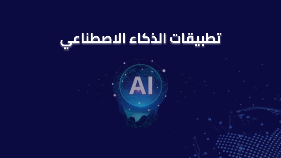 تطبيقات الذكاء الاصطناعي 11