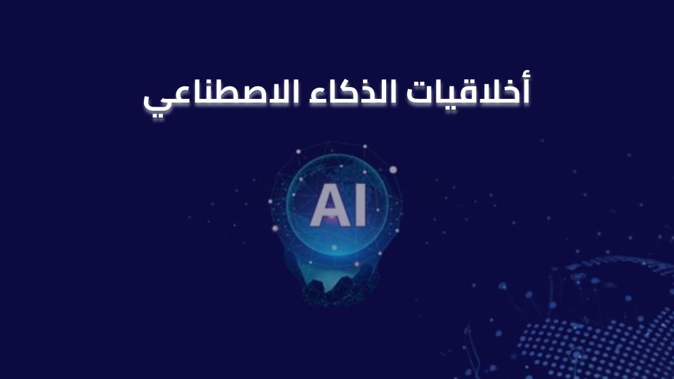 C_02 - أخلاقيات الذكاء الاصطناعي